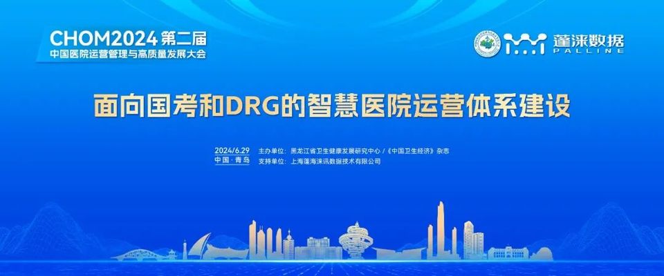 CHOM2024| 蓬涞数据畅叙新质生产力：面向“国考”、聚焦“运营”、公话“高质”