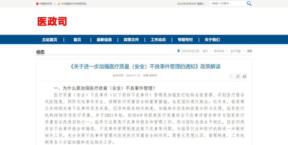 关于进一步加强医疗质量（安全）不良事件管理的通知（附解读）