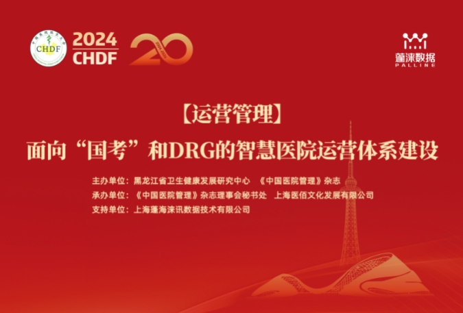 邀约 | 2024CHDF分论坛:面向“国考”和DRG的智慧医院运营体系建设