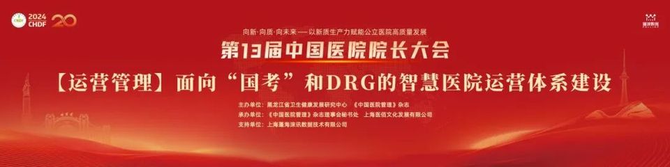 中国医院院长大会| 【运营管理】面向“国考”和DRG/DIP的智慧医院运营体系