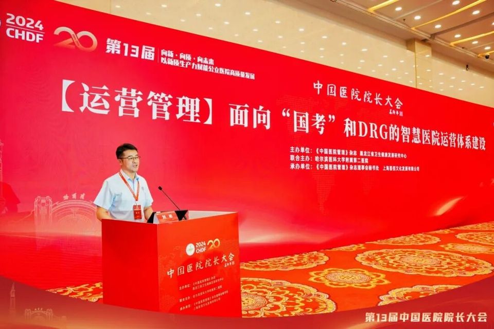 中国医院院长大会| 【运营管理】面向“国考”和DRG/DIP的智慧医院运营体系