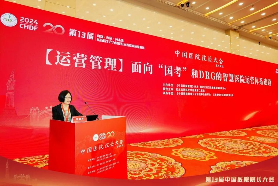 中国医院院长大会| 【运营管理】面向“国考”和DRG/DIP的智慧医院运营体系