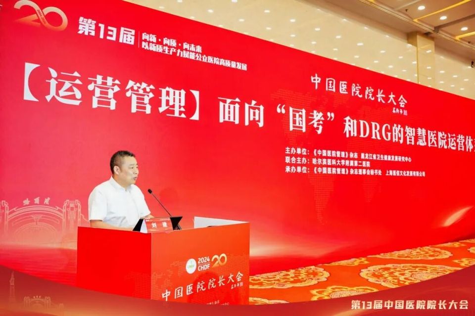 中国医院院长大会| 【运营管理】面向“国考”和DRG/DIP的智慧医院运营体系