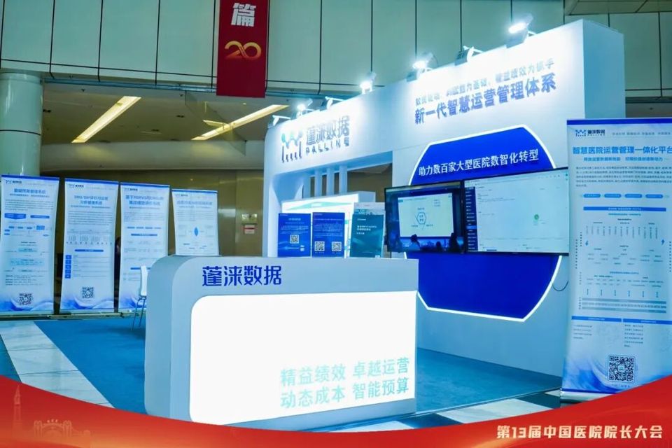中国医院院长大会| 【运营管理】面向“国考”和DRG/DIP的智慧医院运营体系
