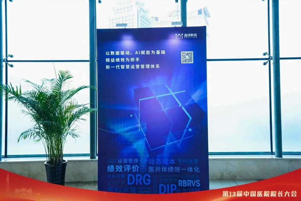中国医院院长大会| 【运营管理】面向“国考”和DRG/DIP的智慧医院运营体系