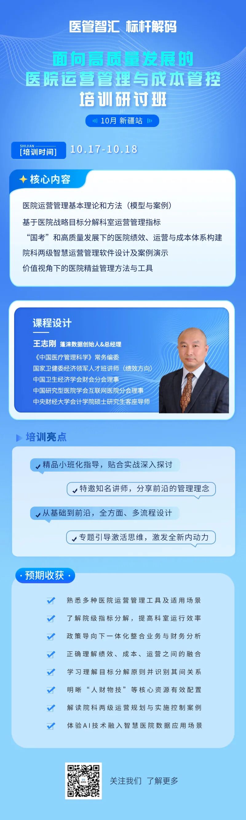 精品班通知| 10月17日-18日医院运营管理与成本管控培训研讨班(新疆站)