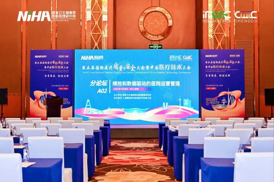 绩效和数据驱动的医院运营管理 | 第五届国际医疗质量与安全大会分论坛