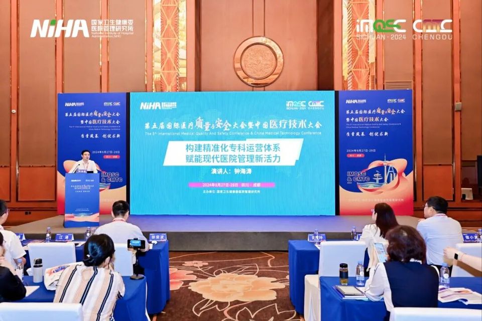 绩效和数据驱动的医院运营管理 | 第五届国际医疗质量与安全大会分论坛
