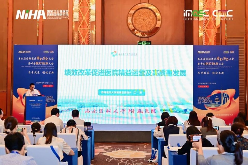 绩效和数据驱动的医院运营管理 | 第五届国际医疗质量与安全大会分论坛