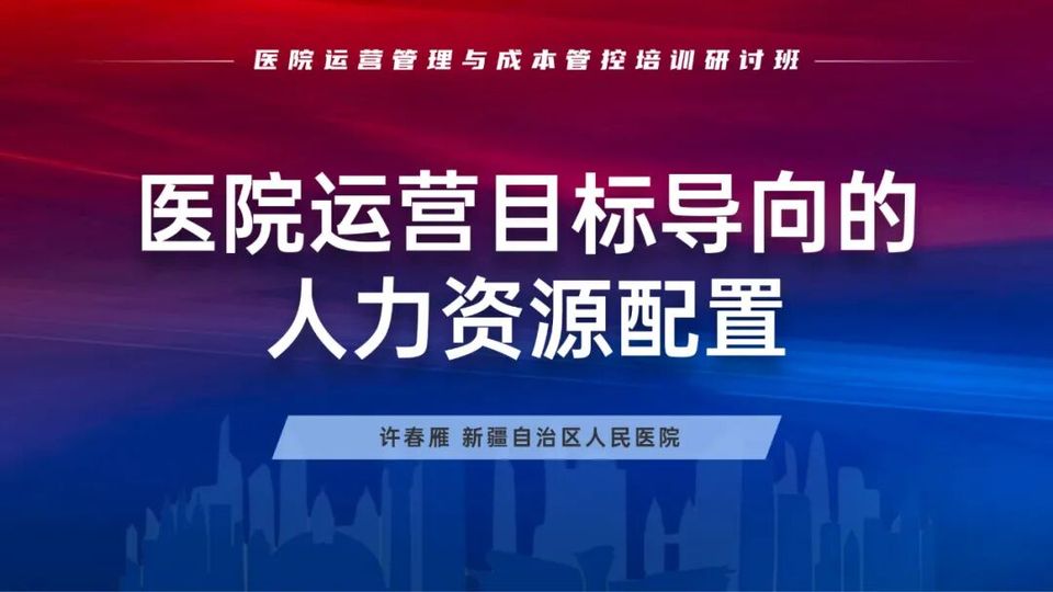 医院运营管理与成本管控培训研讨精品班在新疆成功举办