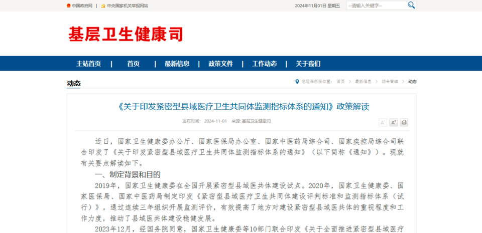 关于印发紧密型县域医疗卫生共同体监测指标体系的通知（附解读）