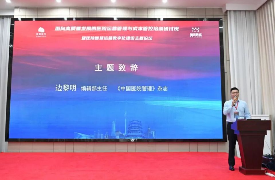医管智汇| 医院智慧运营数字化建设主题论坛成功举办