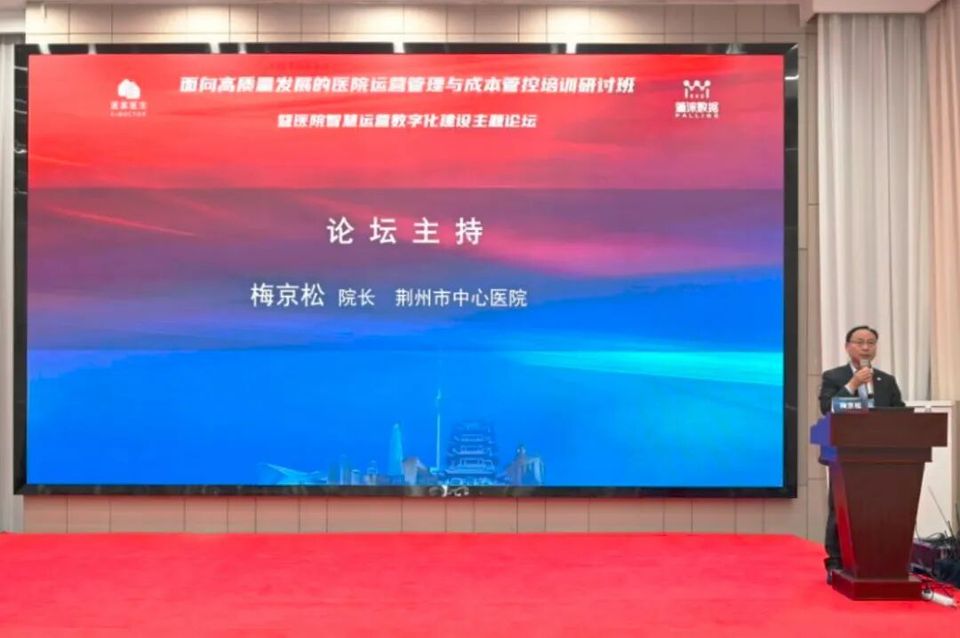 医管智汇| 医院智慧运营数字化建设主题论坛成功举办