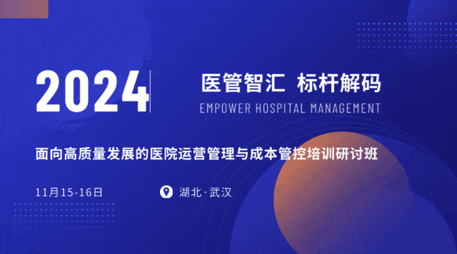 简讯 | 面向高质量发展的医院运营管理与成本管控培训研讨班（武汉站）成功举办