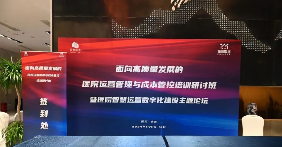 简讯 | 面向高质量发展的医院运营管理与成本管控培训研讨班（武汉站）成功举办