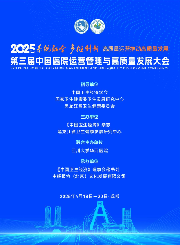 最新日程 | 第三届中国医院运营管理与高质量发展大会即将开幕