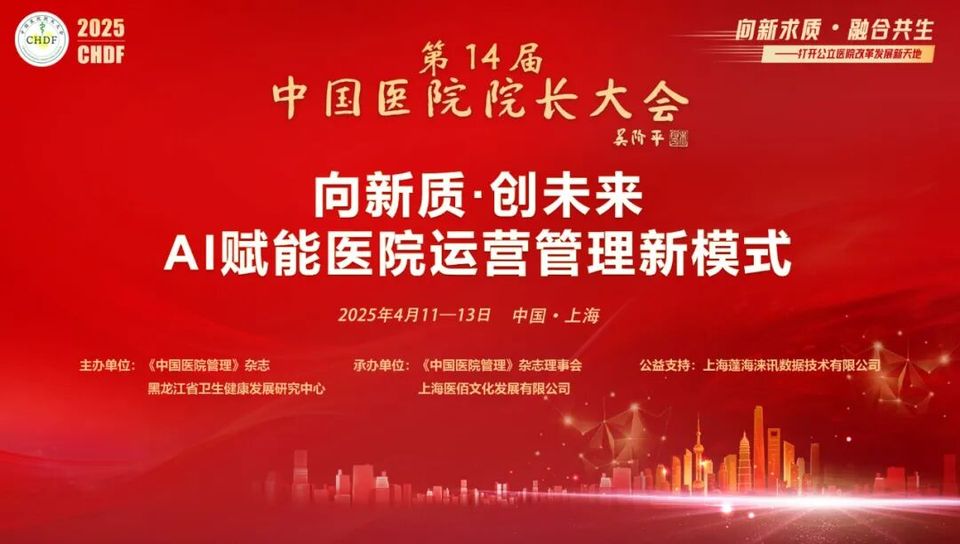 聚势专科 智启未来| AI赋能医院运营管理新模式【第十四届中国医院院长大会】