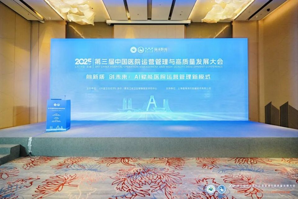 向新质 创未来| AI赋能医院运营管理新模式【第三届中国医院运营管理与高质量发展大会】