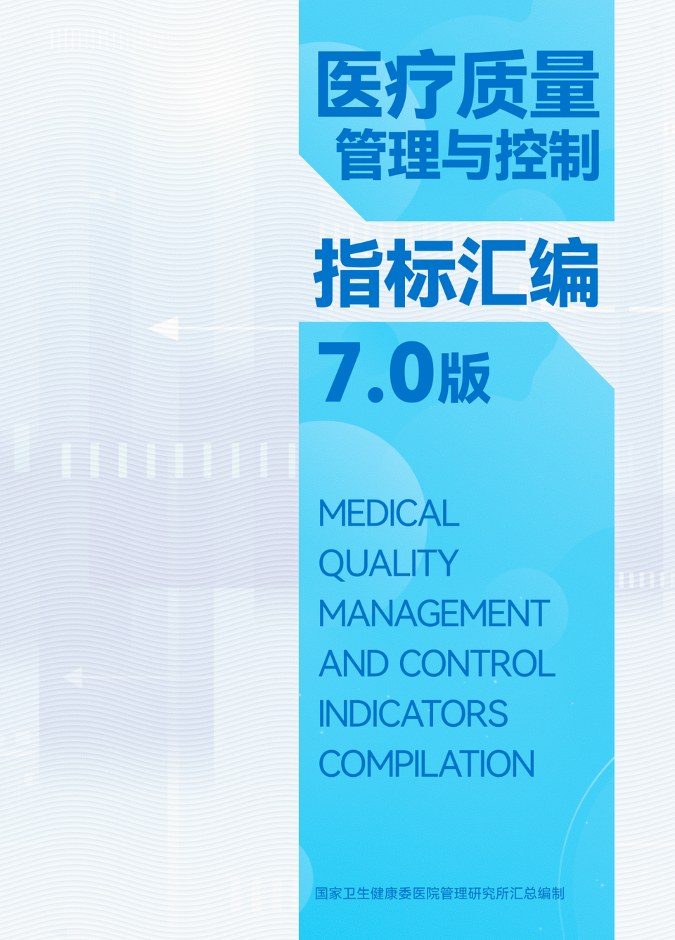 资料 |《医疗质量管理与控制指标汇编7.0版》（附下载）