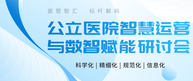 精彩瞬间| “医管智汇 标杆解码”系列会议集锦