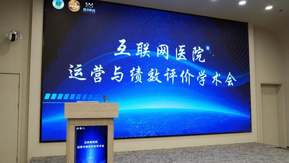 激发新活力 培育新动能——“互联网医院运营与绩效评价学术会”在沪成功举办