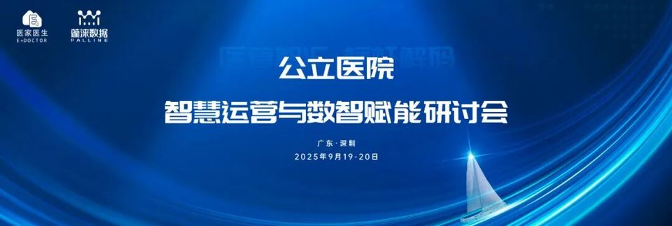 研讨会通知| 公立医院智慧运营与数智赋能研讨会（深圳站）
