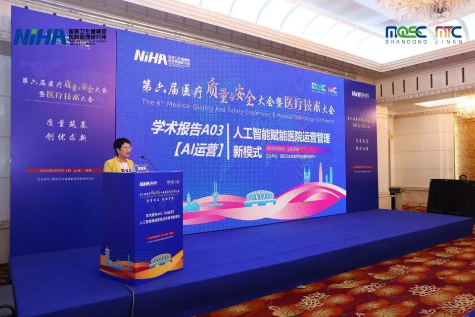 人工智能赋能医院运营管理新模式 | 第六届医疗质量与安全大会(2025 MQSC)分论坛