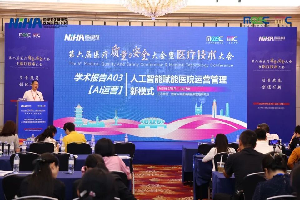 人工智能赋能医院运营管理新模式 | 第六届医疗质量与安全大会(2025 MQSC)分论坛