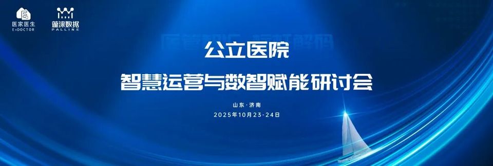 研讨会通知| 公立医院智慧运营与数智赋能研讨会（济南站）