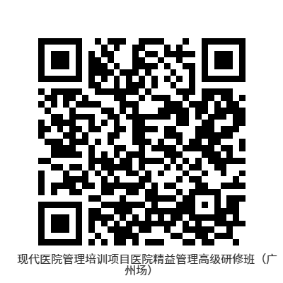 关于举办现代医院管理培训项目医院精益管理高级研修班的通知