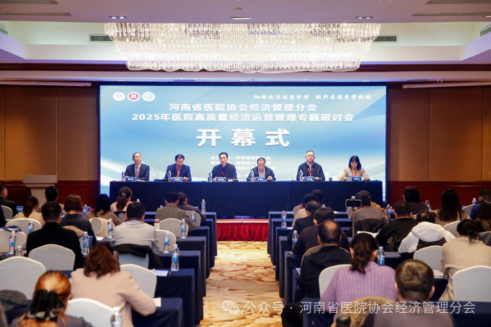 河南省医院协会经济管理分会二次常务委员工作会议暨2025年医院高质量经济运营管理专题研讨会召开