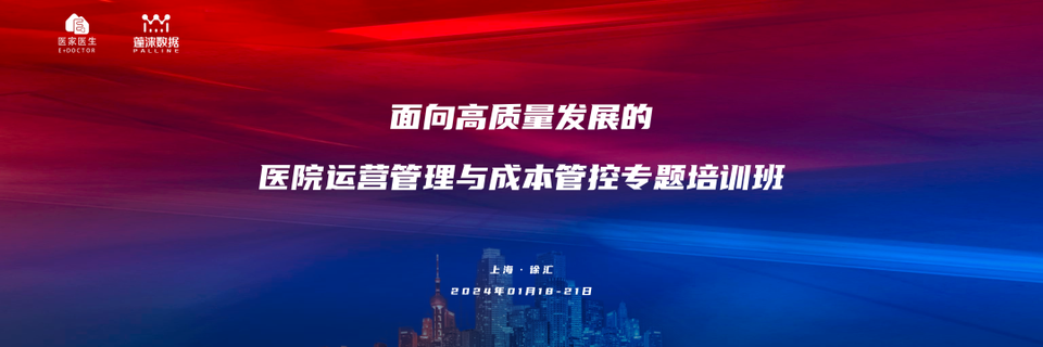 2024首期医院运营管理与成本管控专题培训成功举办