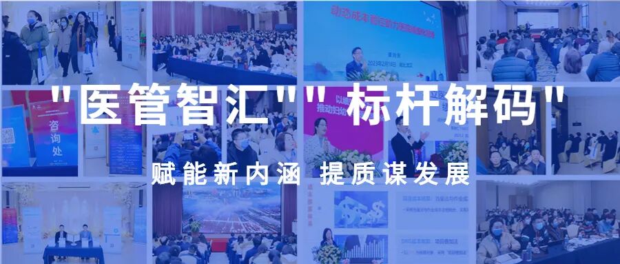 汇高质量医管之策，共话DRG/DIP付费时代的绩效升级与运营成本管控