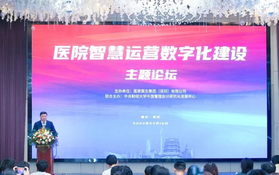 楚韵江城 智慧医院运营数字化建设主题论坛顺利召开