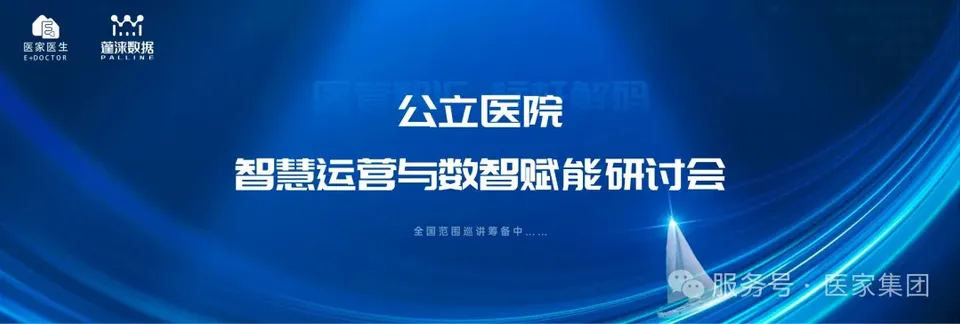 预告 |关于开展2026年首期 “公立医院智慧运营与数智赋能研讨会”的通知