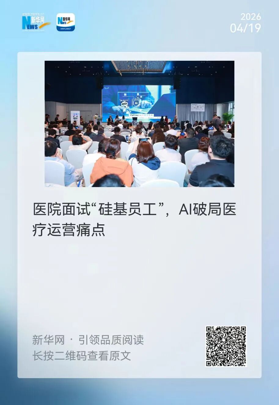 新华网| 医院面试“硅基员工”,AI破局医疗运营痛点