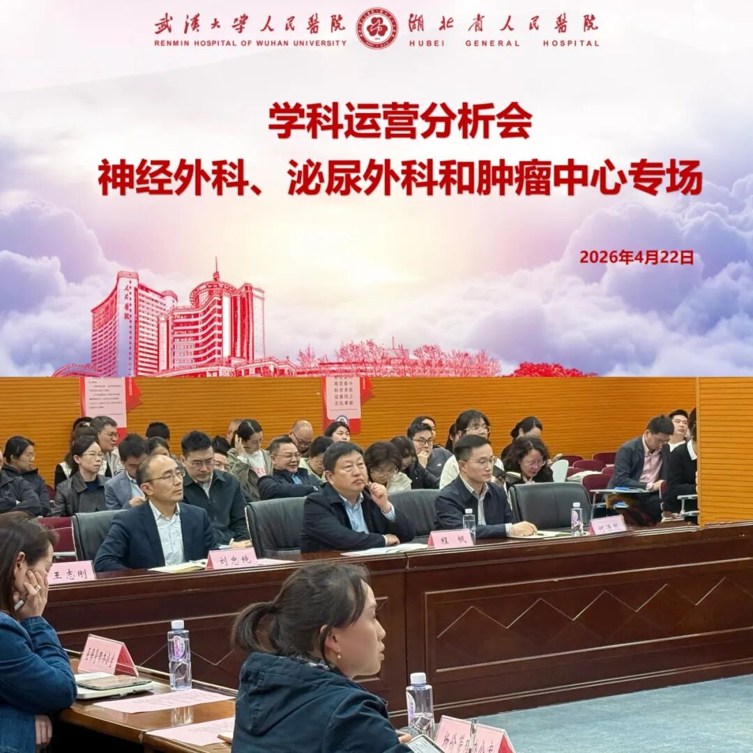 优化“量、价、质、效”管理 提升学科运营水平 —— 医院召开学科运营分析会(神外/泌外/肿瘤中心专场)
