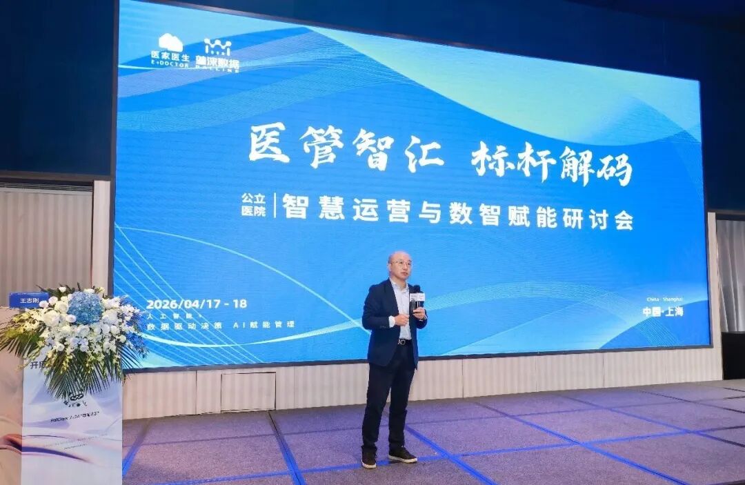 AI重塑运营效能 | 2026年公立医院智慧运营与数智赋能研讨会（上海站）成功举办