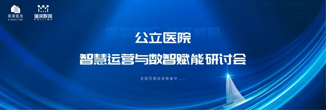 AI重塑运营效能 | 2026年公立医院智慧运营与数智赋能研讨会（上海站）成功举办