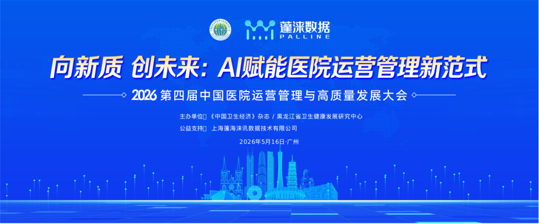 精专科 智运营|第四届中国医院运营管理与高质量发展大会