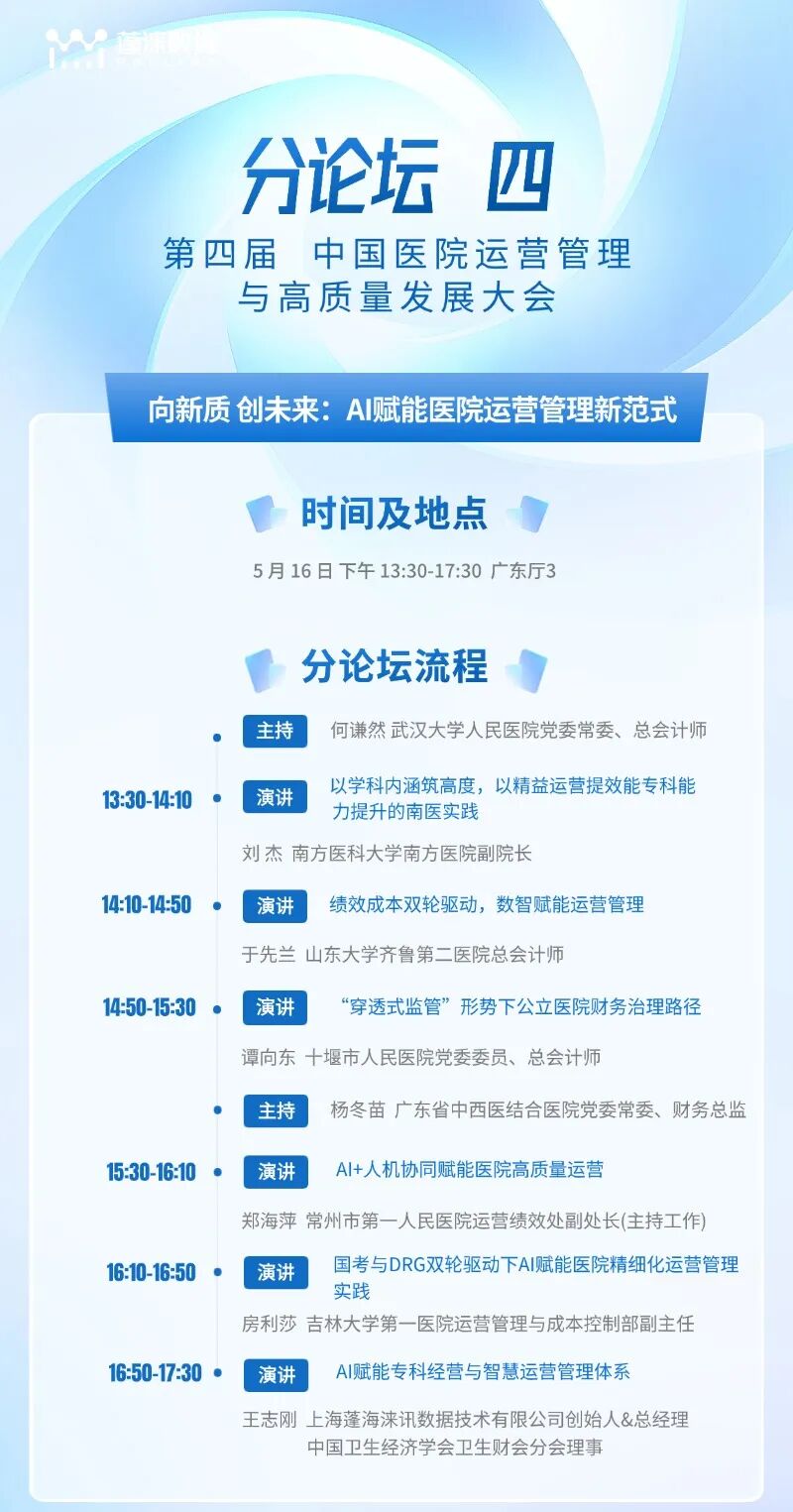 精专科 智运营|第四届中国医院运营管理与高质量发展大会