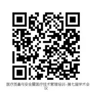 质量筑基 数智赋能｜医疗质量与安全暨医疗技术管理培训——第七届学术会议