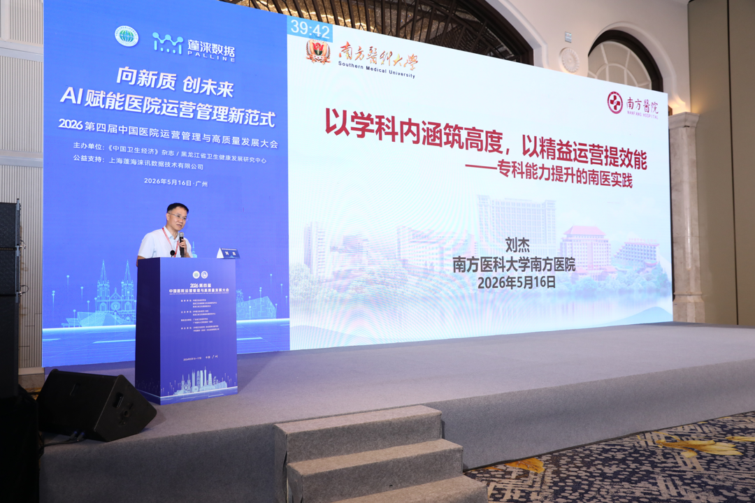 AI赋能专科经营与智慧运营 | 第四届中国医院运营管理与高质量发展大会分论坛成功举办