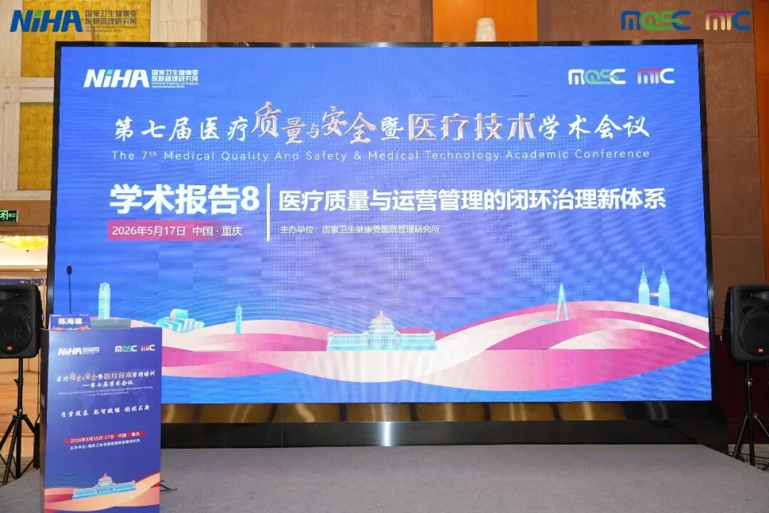 医疗质量与运营管理的闭环治理 | 医疗质量与安全暨医疗技术管理培训——第七届学术会议分论坛顺利举办