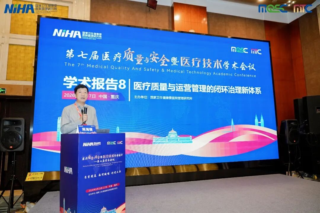 医疗质量与运营管理的闭环治理 | 医疗质量与安全暨医疗技术管理培训——第七届学术会议分论坛顺利举办