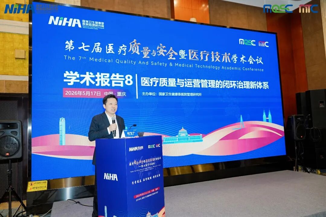 医疗质量与运营管理的闭环治理 | 医疗质量与安全暨医疗技术管理培训——第七届学术会议分论坛顺利举办