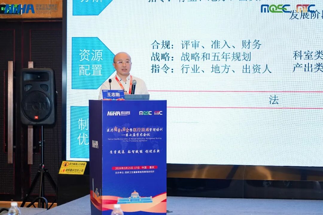 医疗质量与运营管理的闭环治理 | 医疗质量与安全暨医疗技术管理培训——第七届学术会议分论坛顺利举办