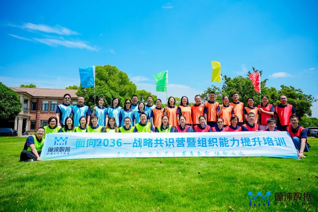 凝心聚力谋发展 笃行实干启新程——蓬涞数据战略共识营暨组织能力提升培训成功举办
