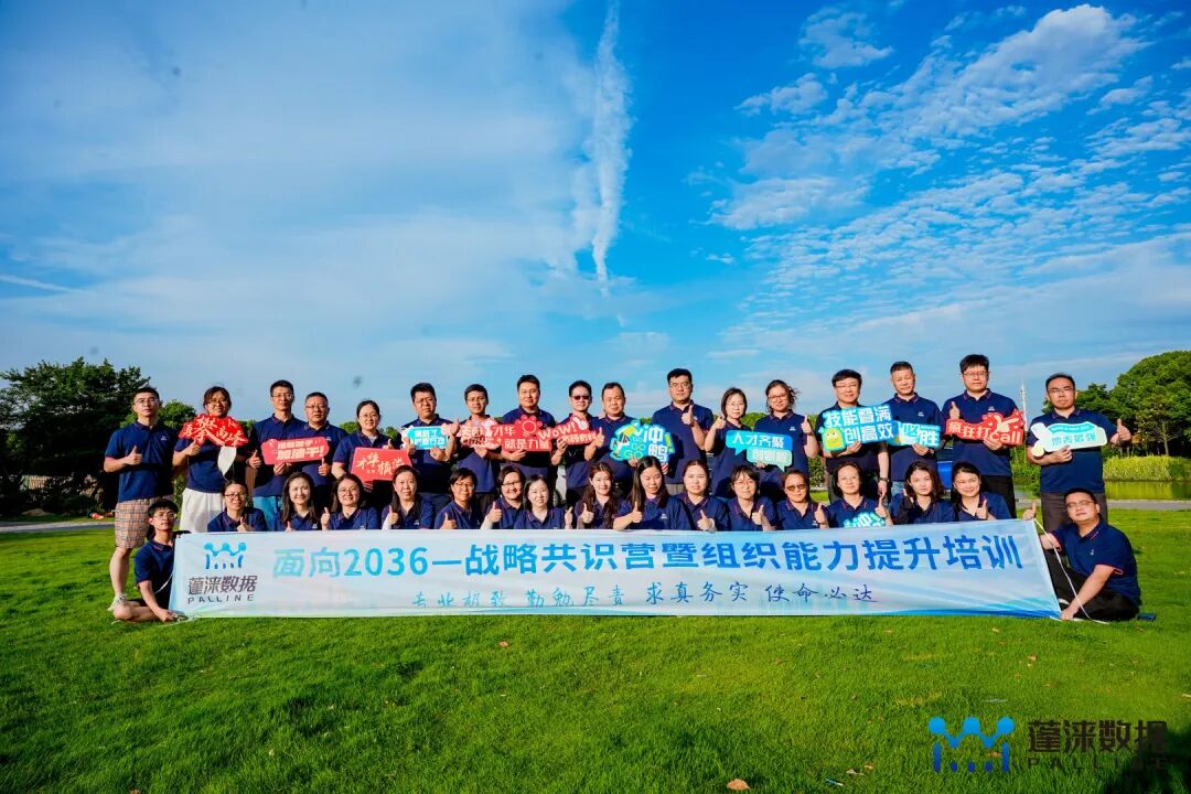 凝心聚力谋发展 笃行实干启新程——蓬涞数据战略共识营暨组织能力提升培训成功举办