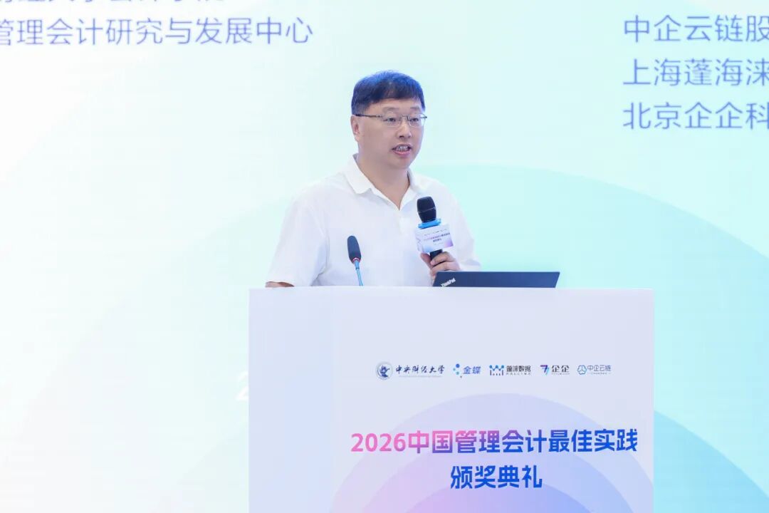 2026中国管理会计最佳实践颁奖典礼在京成功举办